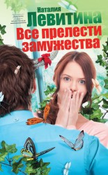 читать Все прелести замужества
