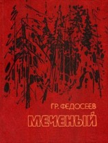 читать Меченый