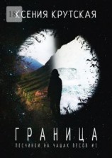 читать Граница