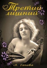 читать Третий лишний