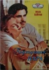 читать Подходящая пара