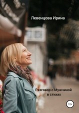 читать Разговор с Мужчиной в стихах