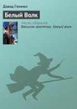 читать Белый Волк
