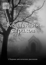 читать Коллекция страхов