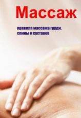 читать Правила массажа груди, спины и суставов