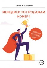читать Менеджер по продажам номер 1