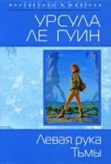 читать Левая рука Тьмы