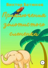 читать Приключения Золотистого слонёнка