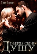 читать Доверяя свою душу