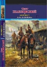 читать Форпост. Земля войны