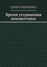 читать Время устранения неизвестных