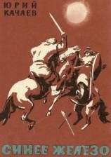 читать Синее железо