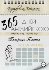 читать 365 дней английского. Тетрадь пятая
