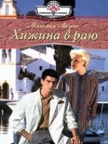 читать Хижина в раю