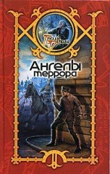 читать Ангелы террора
