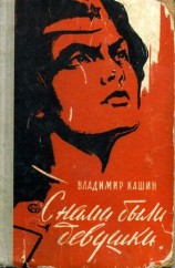 читать С нами были девушки