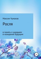 читать Росля