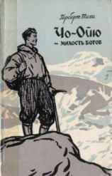 читать Чо-Ойю - Милость богов