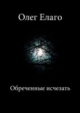 читать Обреченные исчезать