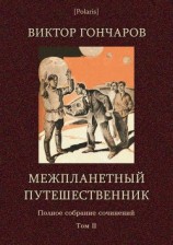 читать Межпланетный путешественник (Виктор Гончаров. Полное собрание сочинений в 6 томах. Том 2)