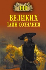 читать 100 великих тайн сознания