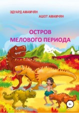 читать Остров мелового периода