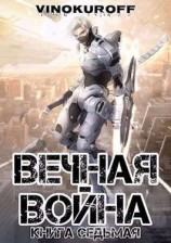читать Вечная Война. Книга VII