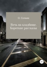 читать Ночь на кладбище. Короткие рассказы