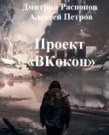 читать Проект Вкокон