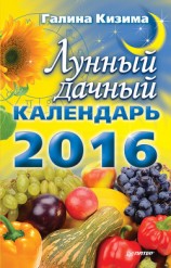читать Лунный дачный календарь на 2016 год