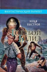 читать Голубой болид