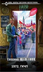 читать 1972. ГКЧП