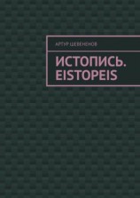 читать Истопись. Eistopeis