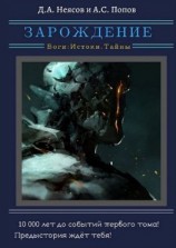 читать ЗАРОЖДЕНИЕ. Боги: Истоки. Тайны. 10 000 лет до событий первого тома!