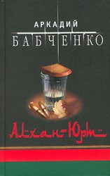 читать Алхан Юрт