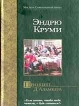 читать Принцип Д`Аламбера
