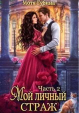 читать Мой личный Страж. Часть 2