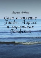 читать Сага о княгине Гаафе, Ларисе и мучениках Готфских