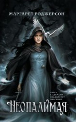 читать Неопалимая