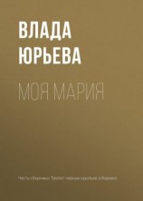 читать Моя Мария