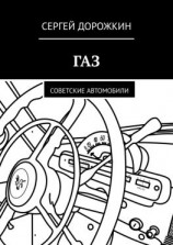 читать ГАЗ. Советские автомобили