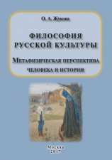 читать Философия русской культуры. Метафизическая перспектива человека и истории