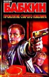 читать Проклятие старого ювелира
