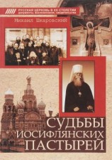 читать Судьбы иосифлянских пастырей