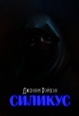 читать Силикус
