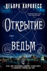 читать Открытие ведьм