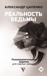 читать Реальность ведьмы. Психоаналитическое видение для смелых женщин