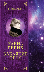 читать Елена Рерих. Заклятие огня