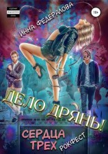 читать Дело дрянь. Рокфест: сердца трех