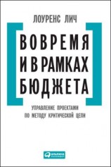 читать Вовремя и в рамках бюджета. Управление проектами по методу критической цепи